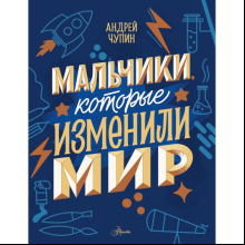 Книга "Мальчики, которые изменили мир", Андрей Чупин