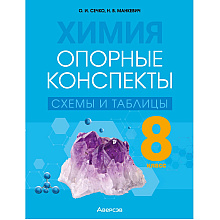 Химия. 8 класс. Опорные конспекты, схемы и таблицы, Сечко О. И., Манкевич Н. В.