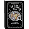Книга "Третья девушка", Агата Кристи - 3