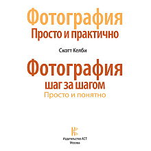 Книга "Фотография. Просто и практично", Келби С.