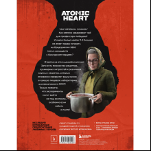 Книга "Официальная кулинарная книга Atomic Heart", Егор Попов , Марина Анисимова