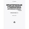 Книга "Практическая грамматика английского языка (с ключами). Уровень обучения А1-А2", Татьяна Дроздова - 2