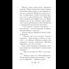 Книга "Колдун Российской империи. Див Тайной канцелярии (формат клатчбук)", Виктор Дашкевич - 20