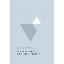 Книга "Жемчужина. Мужчины без женщин", Мураками Х. 