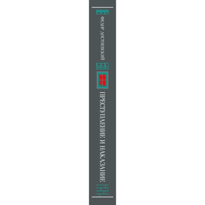 Книга "Магистраль. Колл. Преступление и наказание", Федор Достоевский - 3