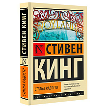 Книга "Страна радости", Стивен Кинг