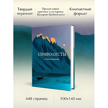 Книга "Символисты. Стихотворения", Иннокентий Анненский, Андрей Белый, Александр Блок - 4