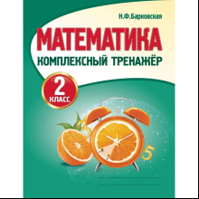 Книга "Комплексный тренажер. Математика 2 класс", Наталья Барковская