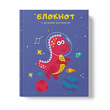 Книга записная "Уроки рисования. Космонавт", A6, 64 листа