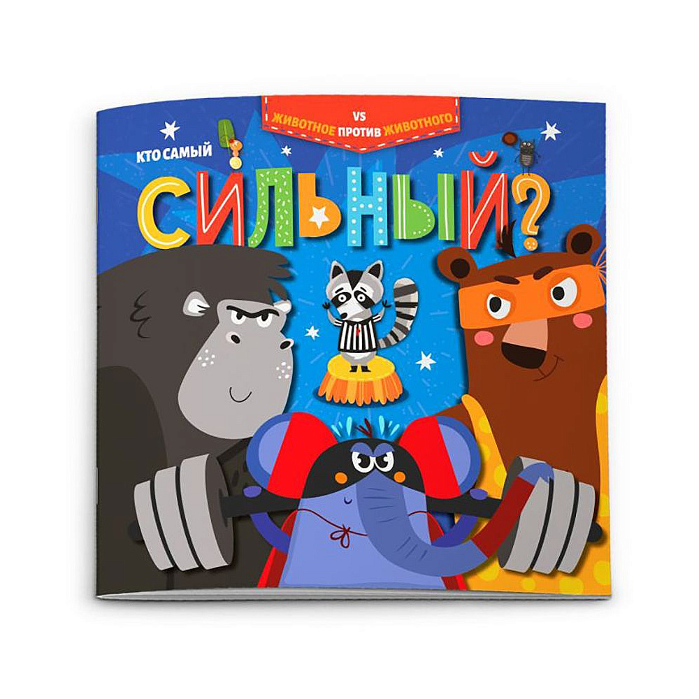 Книжка "Животное против животного. Кто самый сильный?", -30%