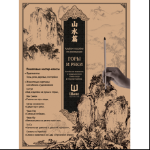 Книга "Альбом-пособие по рисованию. Горы и реки"