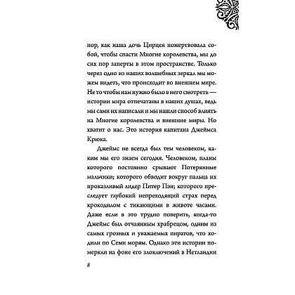Книга "Капитан Крюк. История потерянного мальчишки", Серена Валентино - 6