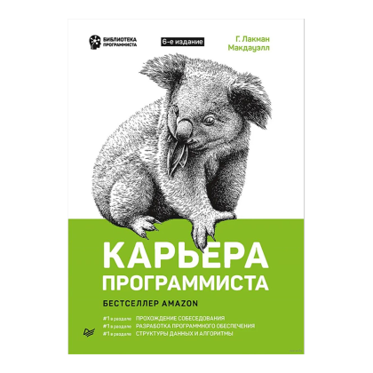 Книга "Карьера программиста. 6-е изд.", Гэйл Лакман Макдауэлл