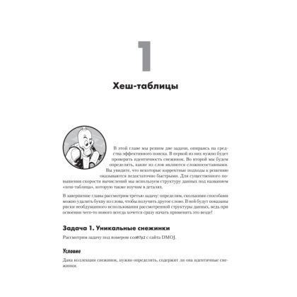 Книга "Алгоритмы на практике", Даниэль Зингаро - 15