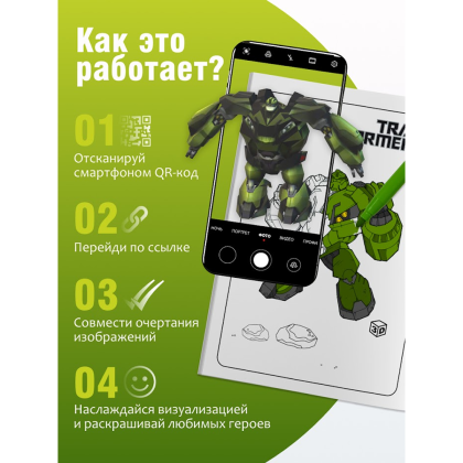 Раскраска Smart "Transformers" с подгружаемыми через смартфон изображениями - 3