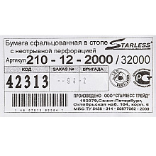 Бумага с неотрывной перфорацией в стопе "Starless", 210 мм, 60-70 г/м2