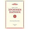 Книга "Хроники Нарнии", Льюис К.С. - 2
