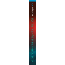 Книга "Пять убийственных игр", Лэй Цзюнь