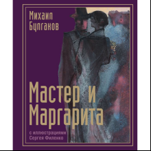 Книга "Мастер и Маргарита с иллюстрациями Сергея Филенко", Булгаков М. 