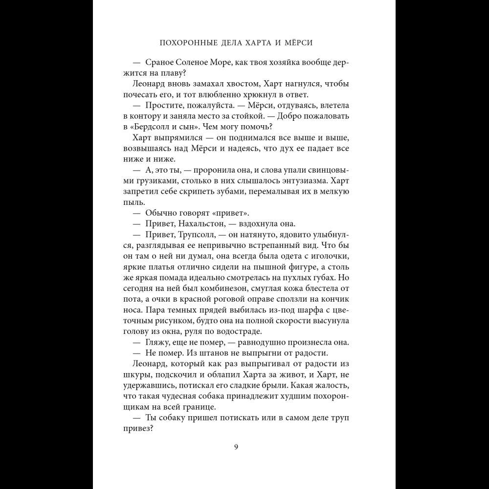 Книга "Похоронные дела Харта и Мёрси", Меган Баннен - 13