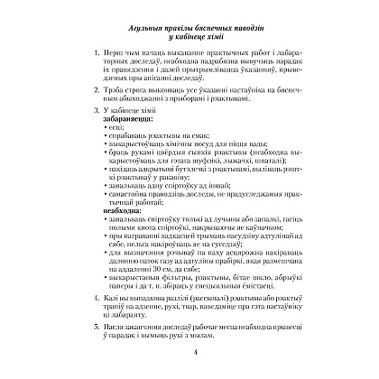 Хiмiя. 8 клас. Сшытак для практычных работ (+ лабараторныя доследы), Сячко В. I. - 3