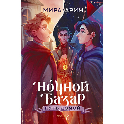 Книга "Ночной базар. Путь домой", Мира Арим