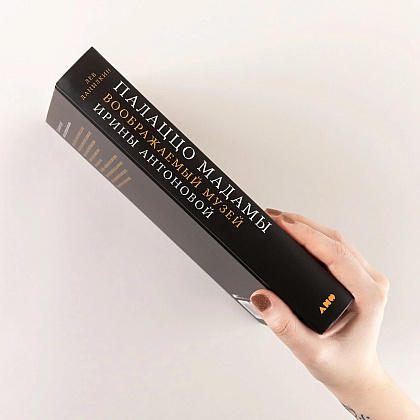 Книга "Палаццо Мадамы. Воображаемый музей Ирины Антоновой", Лев Данилкин - 3
