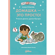 Книга "Домашка — это просто! Учимся делать уроки быстро", Маша Рупасова