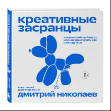 Книга "Креативные засранцы", Дмитрий Николаев