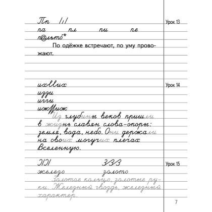 Русский язык. 3 класс. Минутка чистописания, Кузнецова Л.Ф. - 6