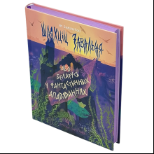 Книга "Шляхціц Завальня, або Беларусь у фантастычных апавяданнях"