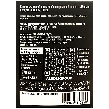 Орехи "Amidis", 80 г., кешью жареный с гималайской розовой солью и черным перцем - 2