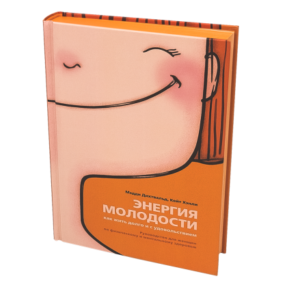 Книга "Энергия молодости. Как жить долго и с удовольствием: Руководство для женщин по физическому и менталь", Мэдди Дихтвальд, Кейт Хэнли