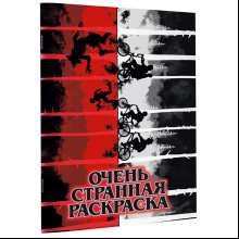 Раскраска "Очень странная раскраска"