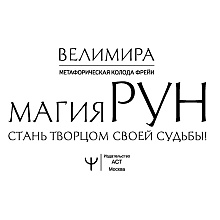 Магия рун. Метафорическая колода Фрейи. Стань творцом своей судьбы