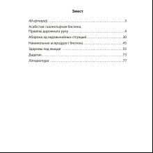 Книга "АБЖ. 4 клас. Практыкум", Аднавол Л.А., Сушко А.А.