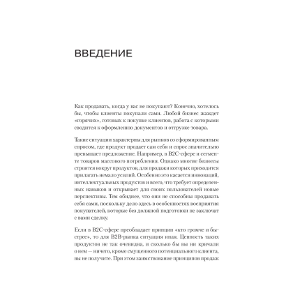 Книга "Как продавать, когда не покупают. Три мощнейших инструмента продаж на B2B-рынках", Александр Кузин - 2