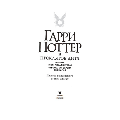 Книга "Гарри Поттер и Проклятое дитя" Часть 1 и часть 2. Финальная версия сценария, Роулинг Дж.К. - 2