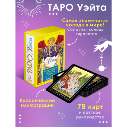 Карты "Таро Уэйта. 78 карт. Простое руководство для гадания, предсказания судьбы", Уэйт А - 2