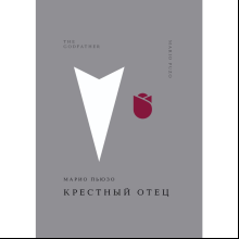 Книга "Жемчужина. Крестный отец", Пьюзо М.