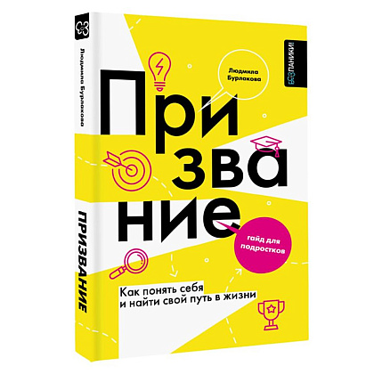 Книга "Призвание. Как понять себя и найти свой путь в жизни: гайд для подростков", Людмила Бурлакова - 2