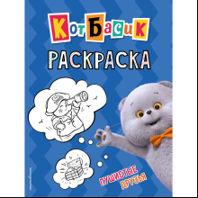 Раскраска "Кот Басик. Пушистые друзья"