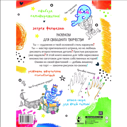 Раскраска "Каракуливая раскраска. Для художников-фантазёров" - 2