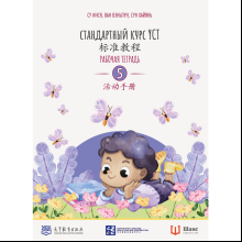 Книга "Стандартный курс YCT. Рабочая тетрадь 5", Cу Инся, Ван Вэньлун,Сун Хайянь