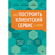 Книга "Как построить клиентский сервис с нуля", Наталья Еськова, Ангелина Баландина, Айнур Сариева