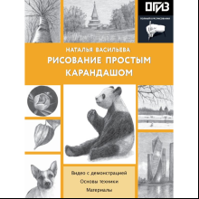 Книга "Рисование простым карандашом", Наталья Васильева