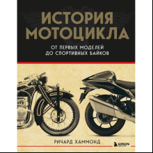 Книга "История мотоцикла. От первой модели до спортивных байков", Ричард Хаммонд