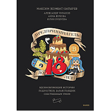 Книга "Предприниматель до 18 лет. Вдохновляющие истории подростков, заработавших собственным умом", Максим Батырев, Александр Чуранов, Анна Жукова, Юлия Бушуева, -30%