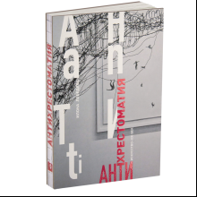 Книга "Антихрестоматия", Илона Лебедева