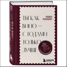 Книга "Ты как вино — с годами только лучше", Роджер Розенблатт